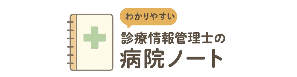 診療情報管理士のわかりやすい病院ノート
